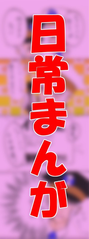 アホな日常