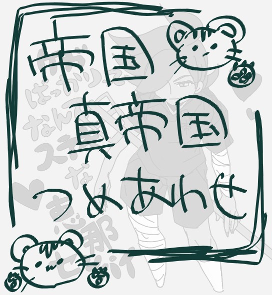 帝国・真帝国つめあわせ
