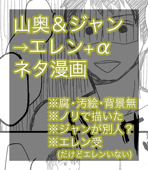 【腐向け】山奥&ジャン→エレ＋αネタ漫画