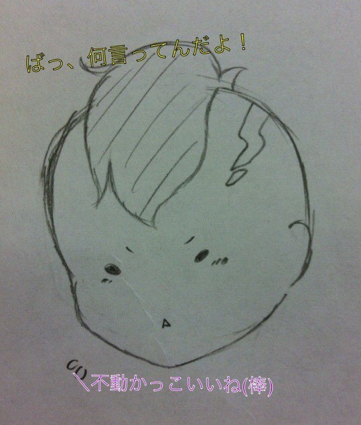 無駄に照れる不動