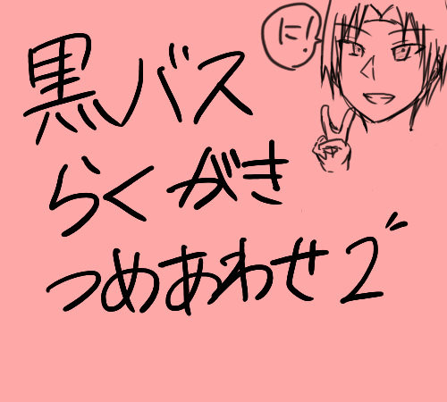 【黒バス】らくがきつめあわせ２【腐向けあり】