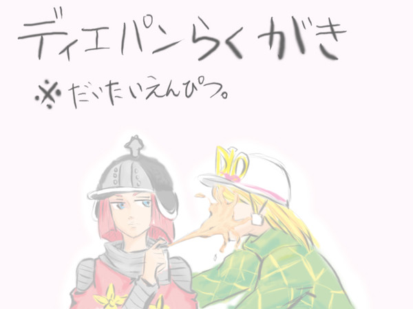 ディエパンラクガキ