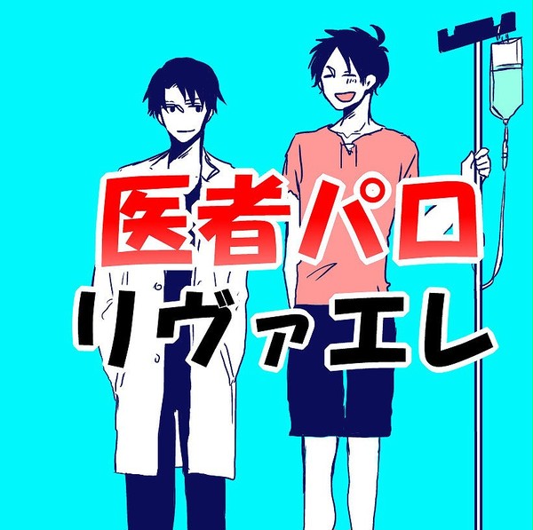 【腐向け】医者パロリヴァエレ