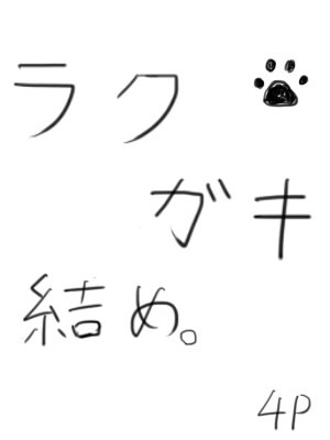 ラクガキ詰め