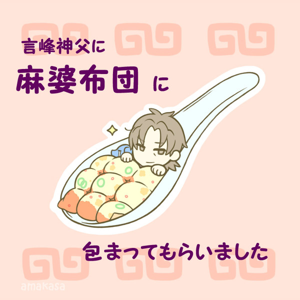 言峰神父と麻婆(柄)布団