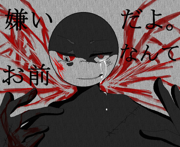 嫌いだよ。お前なんて