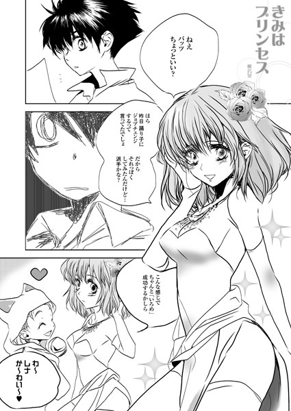 きみはプリンセス