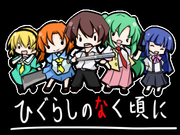 ひぐらしのなく頃に
