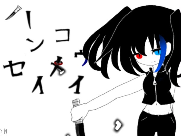 欲音ルコ