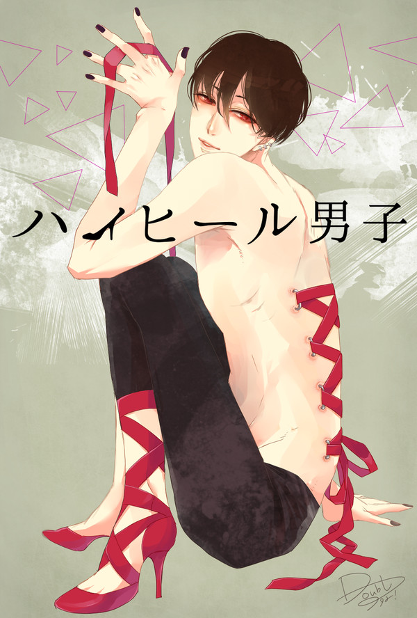 ハイヒール男子