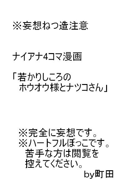 【ナイアナ】若かりしころのホウオウ様とナツコさん【４コマ】