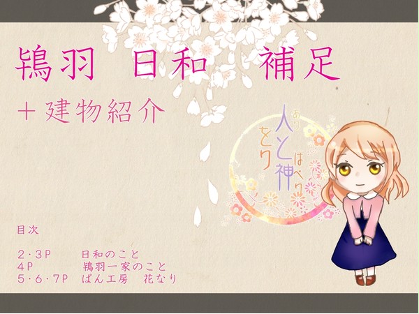 【をりがみ】鴇羽日和【補足】＋【店舗紹介】
