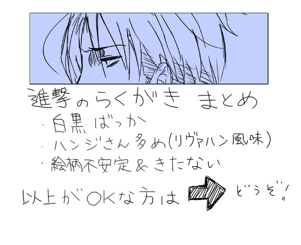 進撃のらくがき まとめ