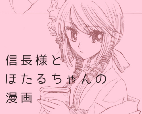 信ほた漫画