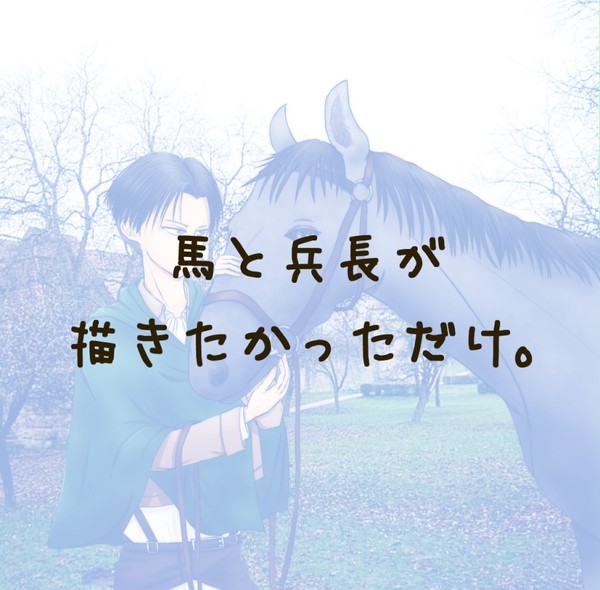 【進撃】リヴァイ班と馬