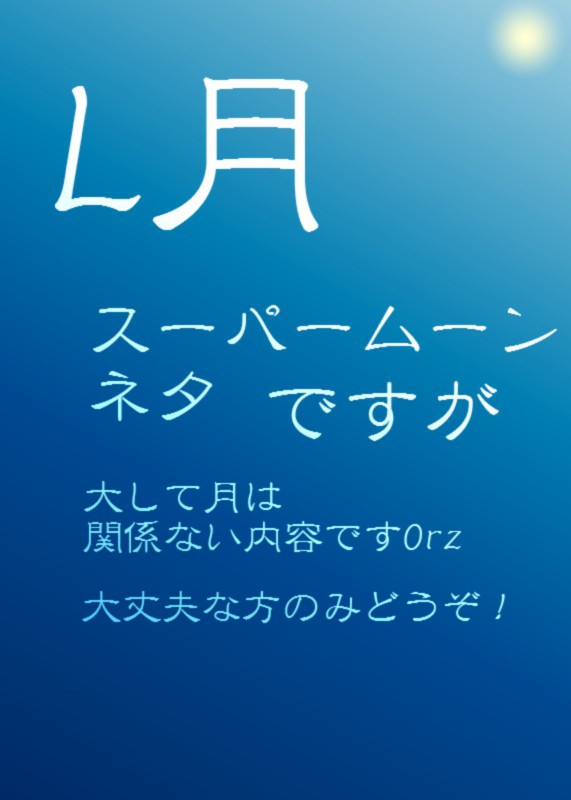 月が綺麗なので（L月）