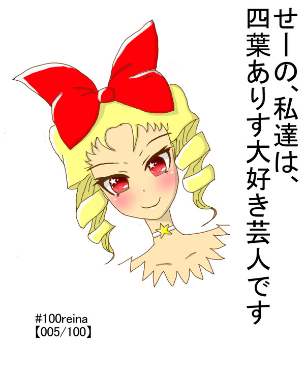 レジーナリボンを着ければ人に愛してもらえると聞きけり