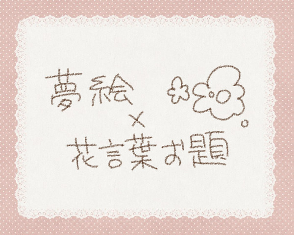 【夢絵】お題【注意】