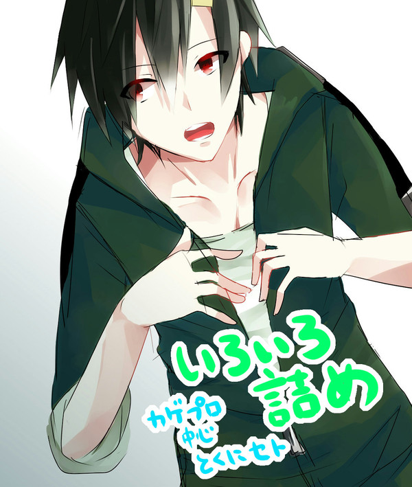 いろいろ詰め（カゲプロ多め）
