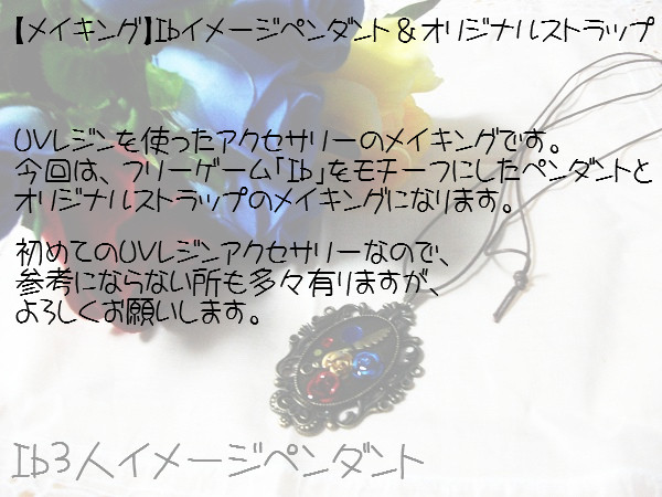 【メイキング】Ibイメージペンダント＆オリジナルストラップ