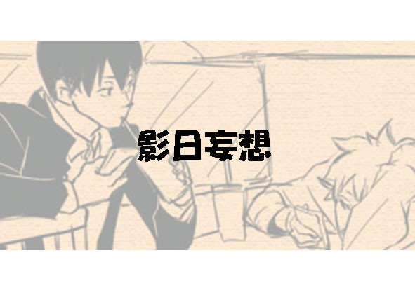 【ハイキュー】ある日のマックにて【影日】