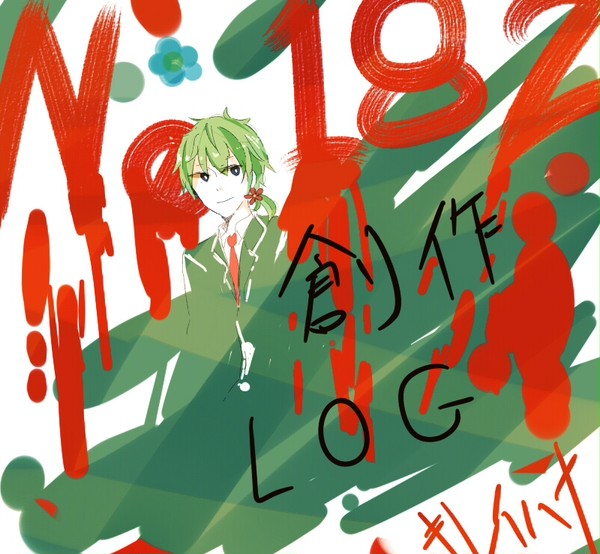 創作ＬＯＧ