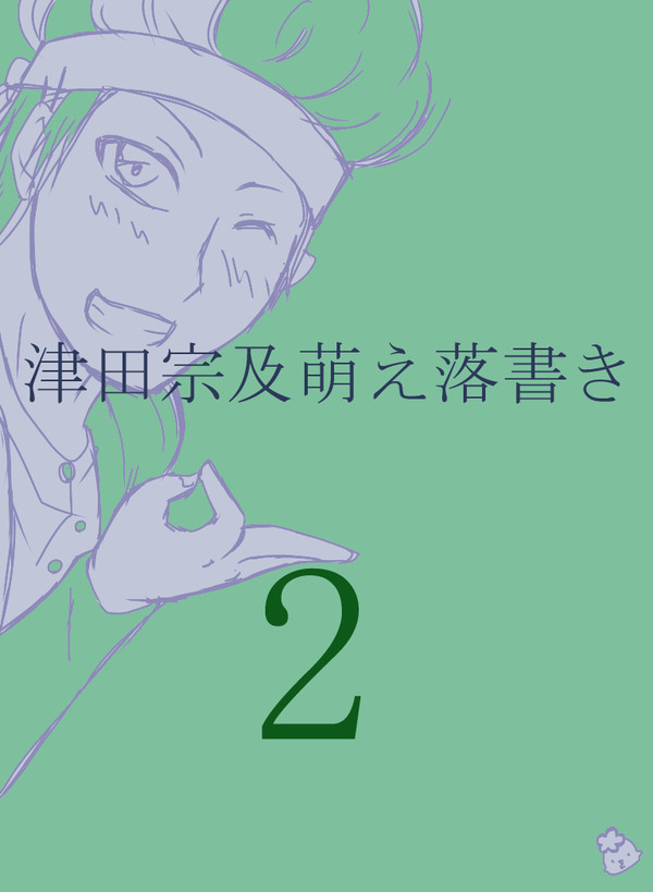 津田宗及萌え落書き2