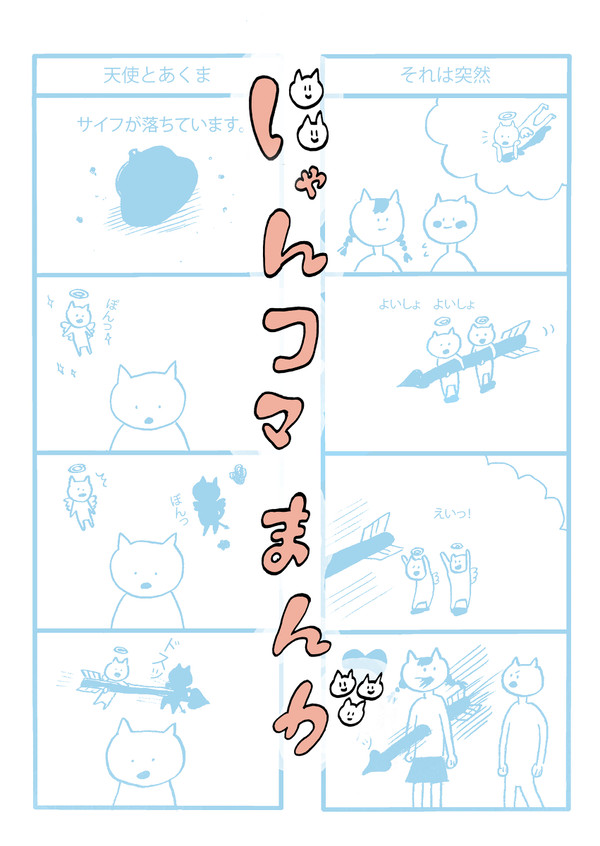 にゃんコマまんが