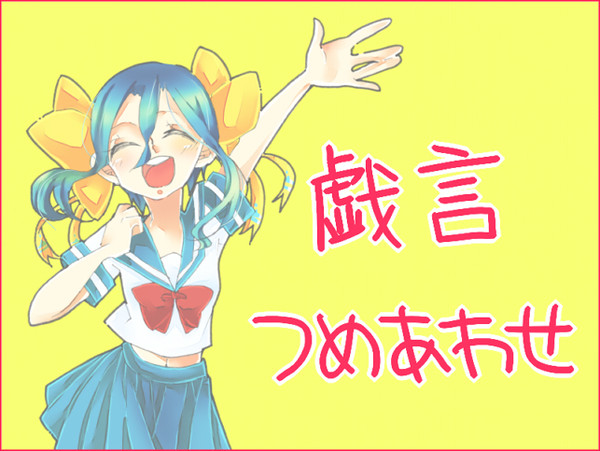 つめあわせ。
