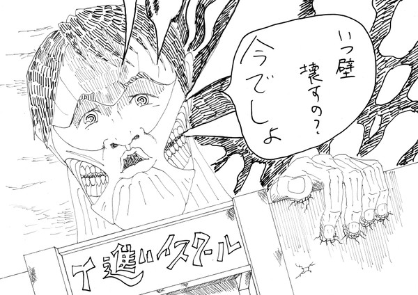 進撃のT進～いつ壁壊すの？今でしょ～