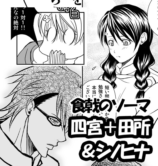 【食戟】シノヒナ&レギュムコンビ