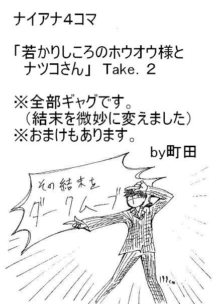 【ナイアナ】若かりしころのホウオウ様とナツコさんTake２