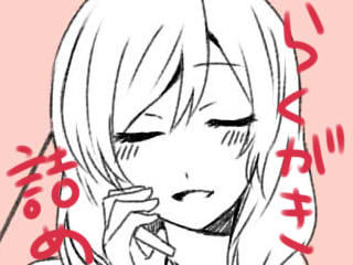 もぎゅっと詰め込み