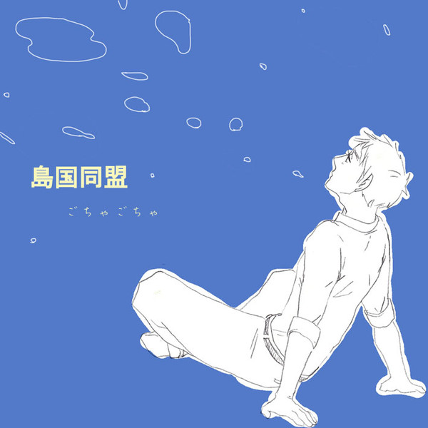 島国詰め合わせ