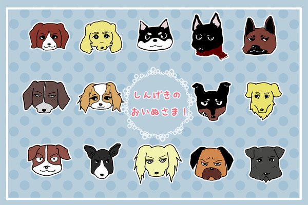 進撃のお犬さま！