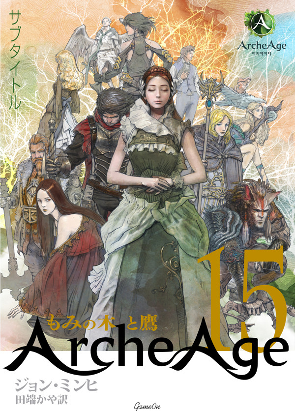 ArcheAgeの表紙デザイン案（却下）