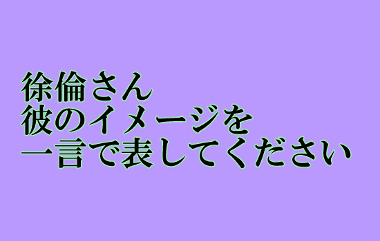 アナ徐…かな？マンガ
