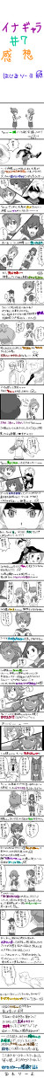 イナギャラ#7感想