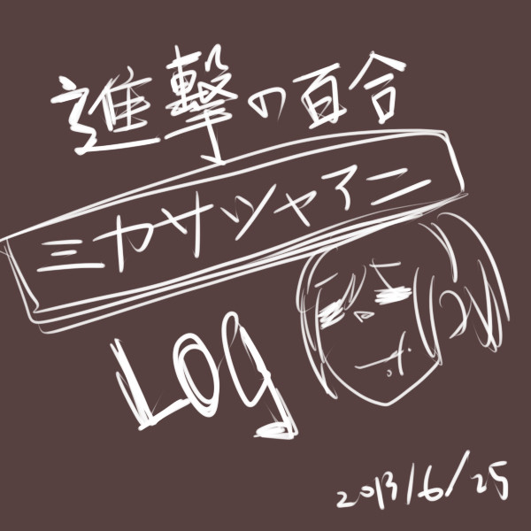 ミカサシャアニ