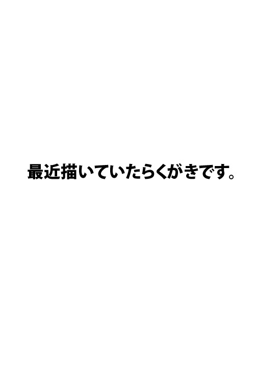 落書き