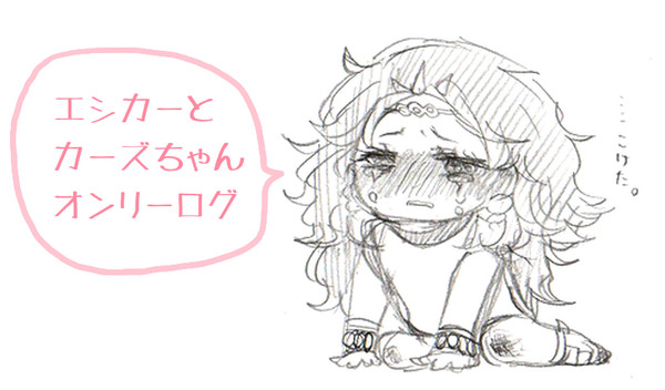エシカーとカーズちゃんオンリーログ