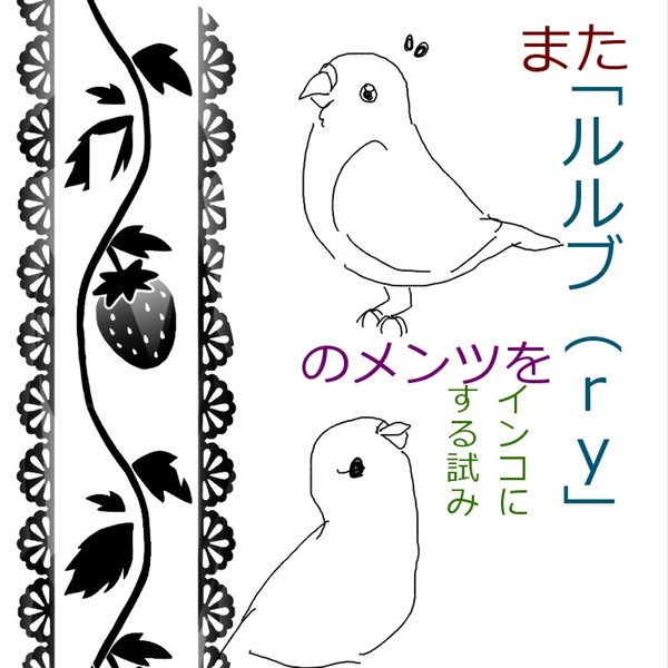 また「ルルブ(ry」のメンツをインコにする(ry