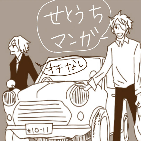 せとうちマンガ