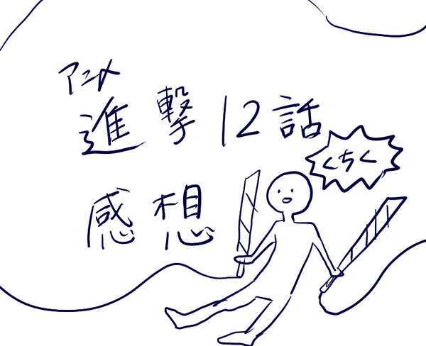 進撃アニメ12話感想