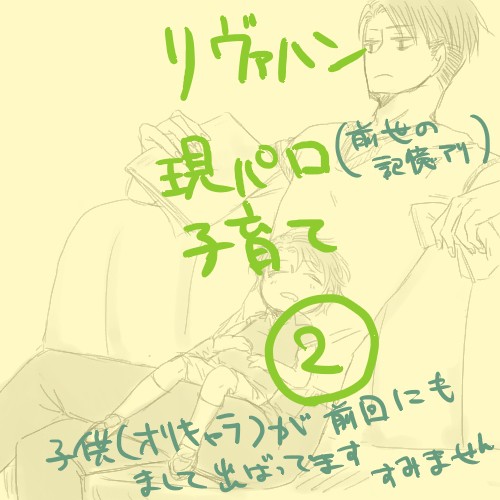 リヴァハン子育て②