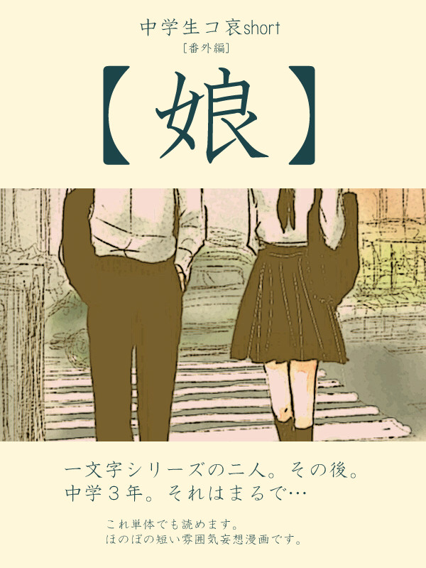 【中学生コ哀short】 番外編．娘