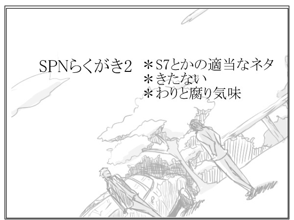 SPNらくがき2