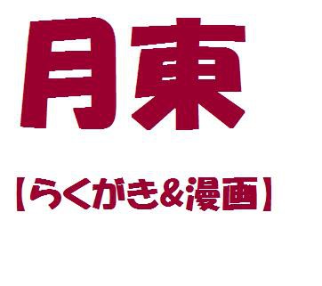 【腐向け】月東漫画&らくがき
