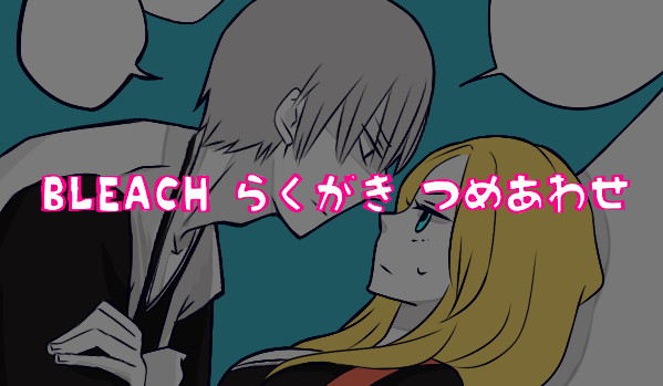 BLEACH詰め合わせ