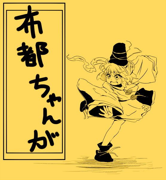 布都ちゃんが